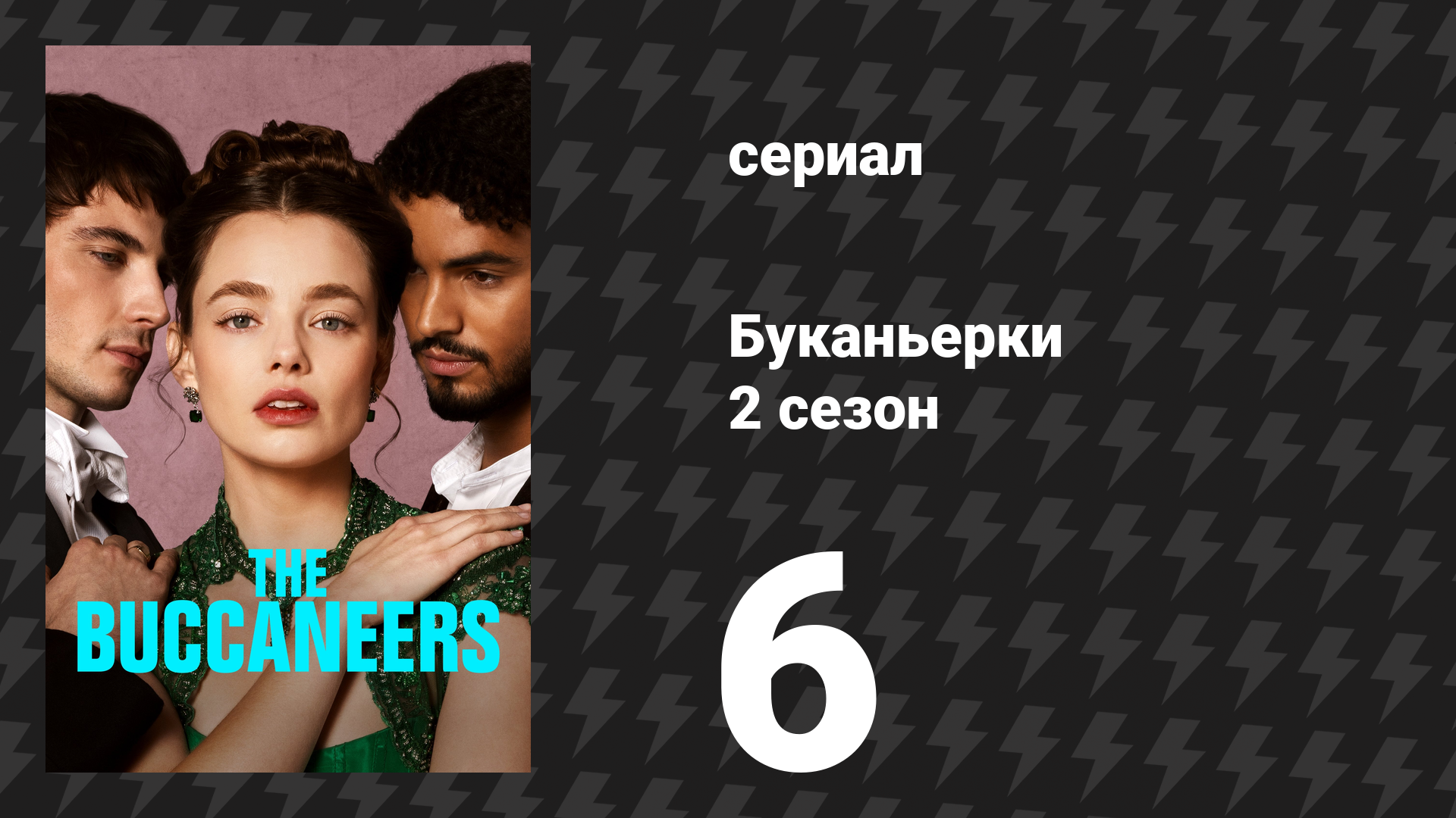 Буканьерки 2 сезон 6 серия «Каждая частица моего сердца» (сериал, 2025) смотреть онлайн