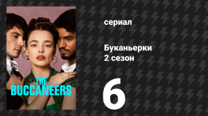 Буканьерки 2 сезон 6 серия «Каждая частица моего сердца» (сериал, 2025)