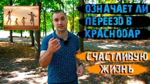 🌞Переехав в Краснодар, станете ли вы счастливее? Переезд в Краснодарский край.