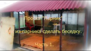 Беседка своими руками. Проект Беседка. Часть 1.