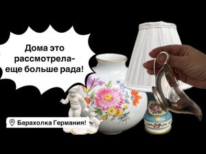 🔥Германия ПоХоД Барахолка Распаковка! Антиквариат Винтаж Фарфор Германия ! Про поиск клада!