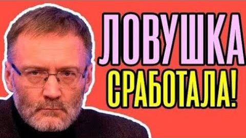 Ловушка сработала! Сергей Михеев — Путин играет на опережение