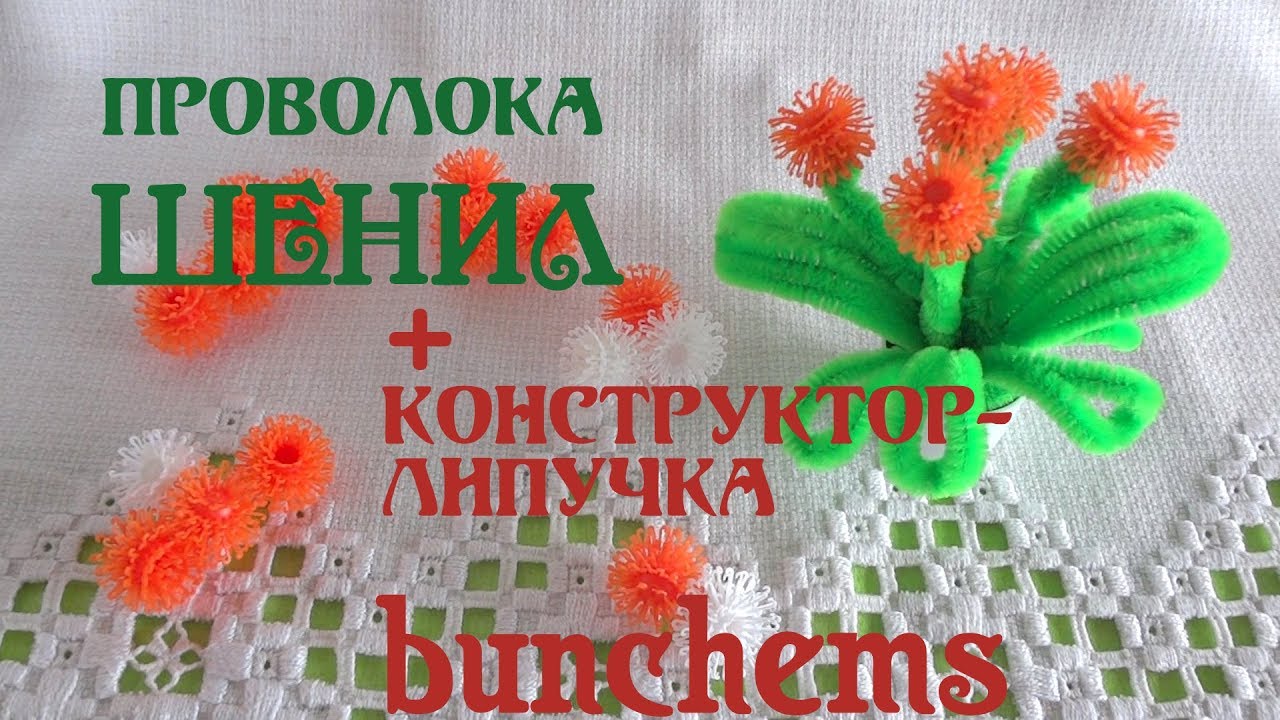Цветок из проволоки своими руками. Конструктор-липучка bunchems вязкий пушистый шарик. Делай Декор! смотреть онлайн