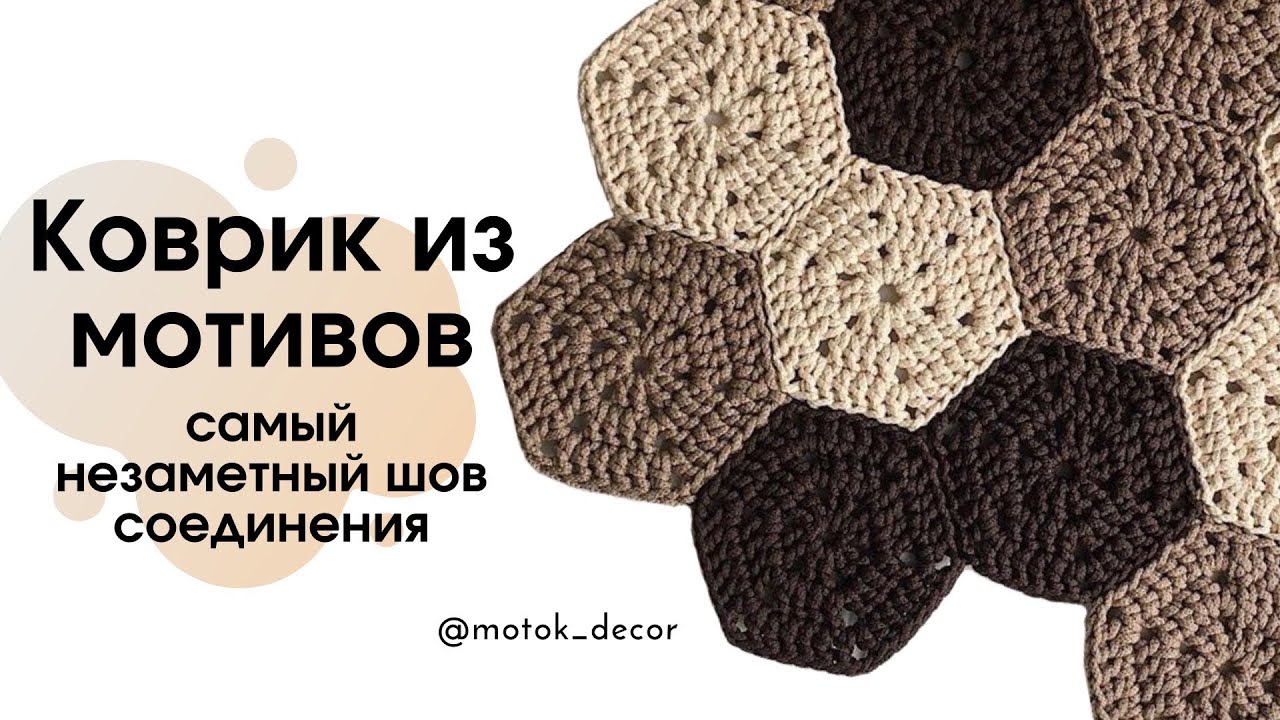 Любимый коврик из мотивов! 3 отличных способа сшивания! смотреть онлайн