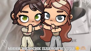 Мини видосик  планов и утро☀️🫶🏼