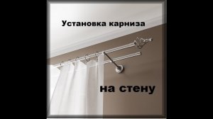 Как правильно установить карниз для штор на стену