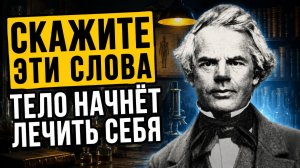 Финеаса Куимби НАЗЫВАЛИ ШАРЛАТАНОМ! Но он поднимал больных ОДНИМ СЛОВОМ — забытый метод