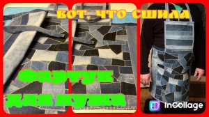 Шью фартук для мужа/ Старые джинсы не выкидываем/ Все обрезки -  в дело/ Пэчворк для начинающих/