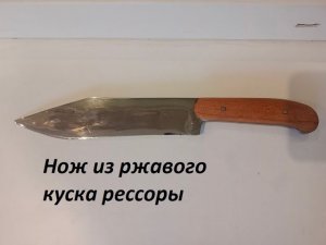 Своими руками, нож из ржавого куска рессоры) #diy #сделайсам #нож
