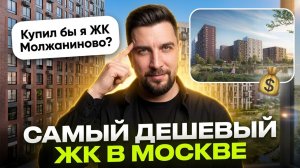 Обзор ЖК Молжаниново от Самолета