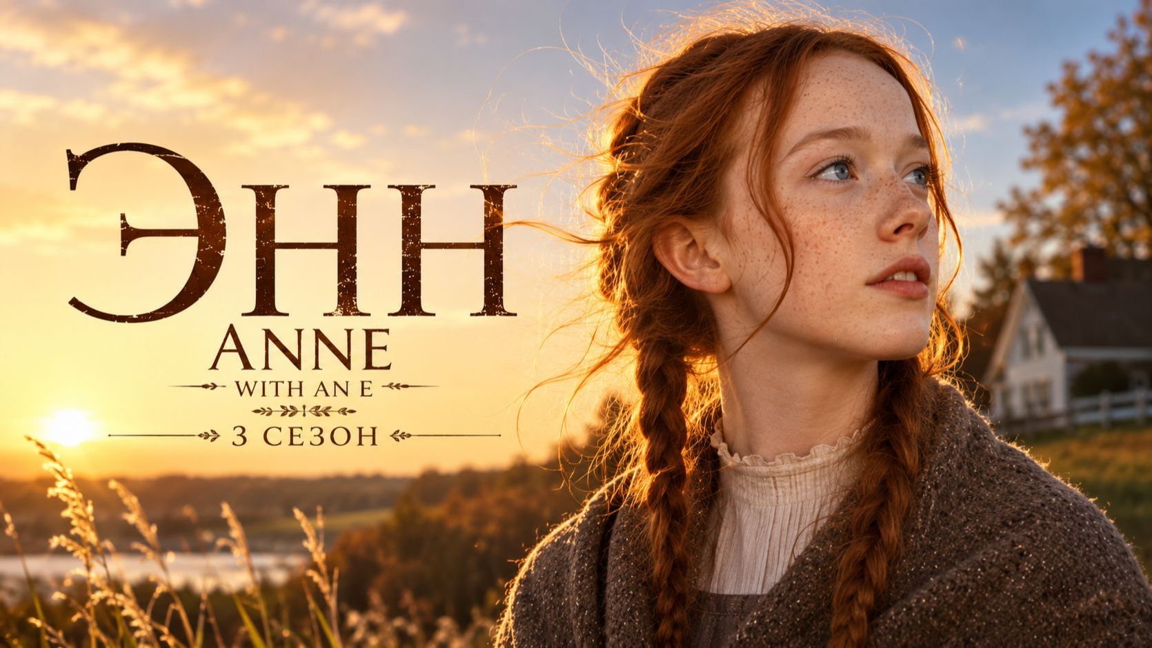 Сериал Энн - 3 сезон 9 серия / Anne with an E смотреть онлайн