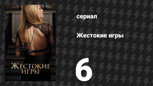 Жестокие игры 6 серия «Дзета» (сериал, 2024)