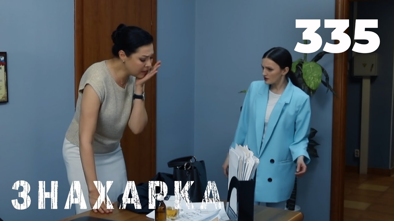ЗНАХАРКА | Серия 335 смотреть онлайн