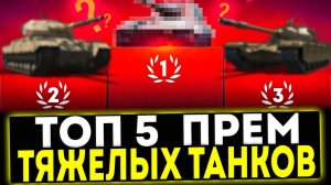 ✅ ТОП 5 ПРЕМИУМ ТЯЖЕЛЫХ ТАНКОВ 8 УРОВНЯ В 2025 ГОДУ! МИР ТАНКОВ