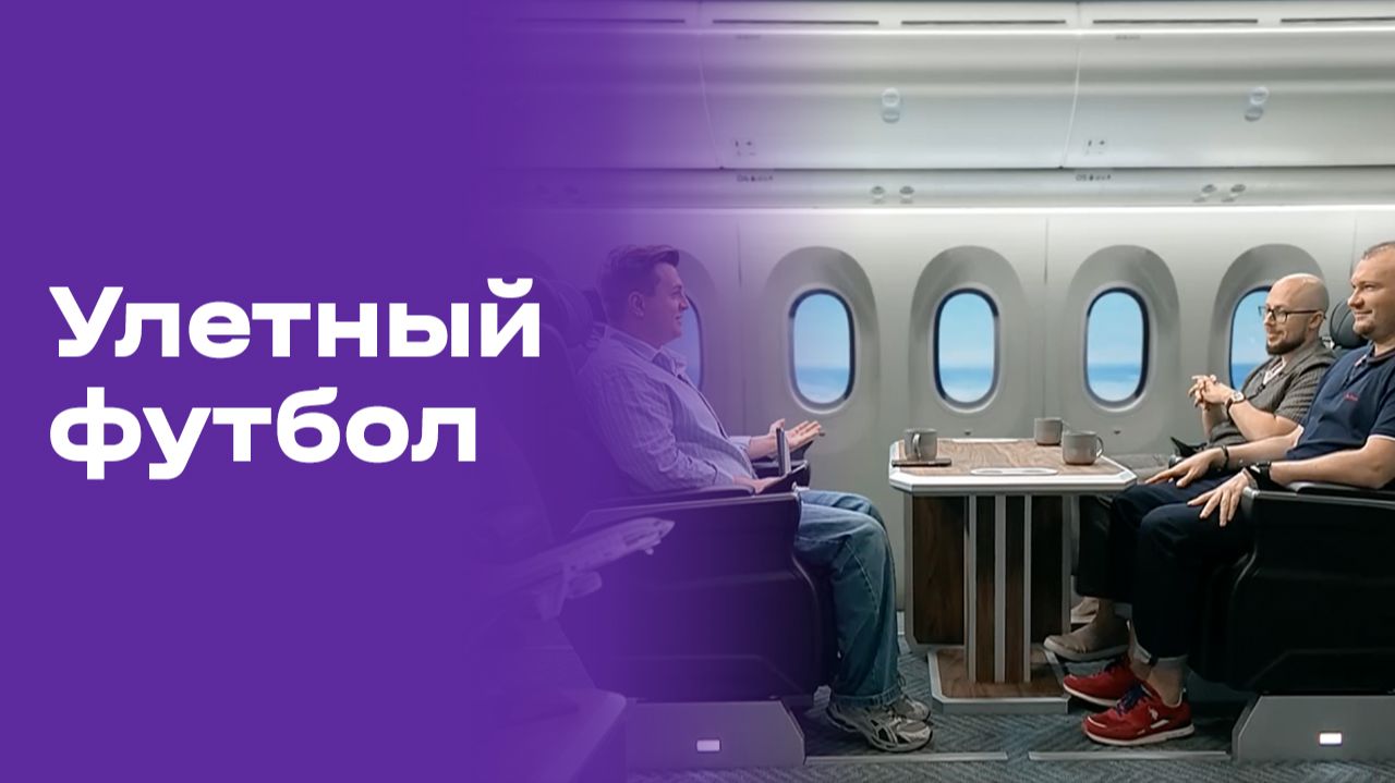 Улётный футбол. Выпуск №20 от 30.06.2026 смотреть онлайн