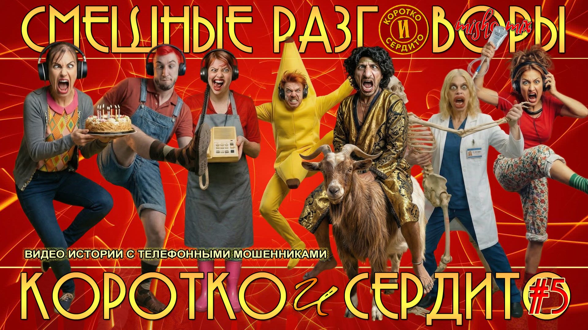 Коротко и сердито. Выпуск 5. Смешные разговоры с телефонными мошенниками. смотреть онлайн