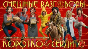Коротко и сердито. Выпуск 5. Смешные разговоры с телефонными мошенниками.