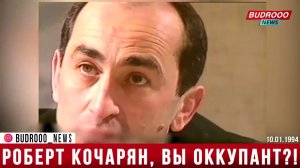 Российский журналист  Роберт Кочарян, вы себя считаете оккупантом и захватчиком! 1994 год
