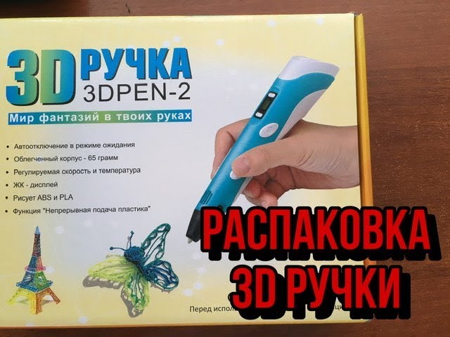 РАСПАКОВКА 3D РУЧКИ | ОБЗОР 3D РУЧКИ | SANCHO |