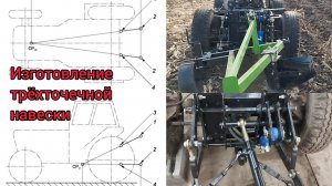Изготовление трёхточечной навески на самодельный минитрактор