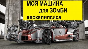Как сделать машину зомби апокалипсиса | LEGO машина