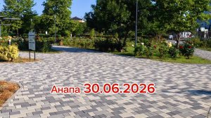 Анапа 30.06.2026
