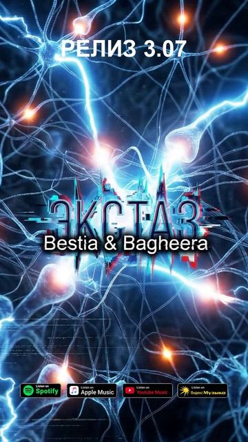 Тизер: Bestia & Bagheera - Экстаз
