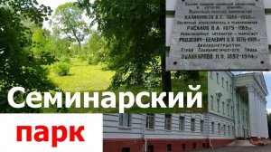20260630 Прогулка по Семинарскому парку орловская духовная семинария Семинарский парк город Орёл г