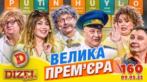 ПРЕМ'ЄРА 2025 💙 ДИЗЕЛЬ ШОУ 💛 160 ВИПУСК ⭐ від 09.05.2025
