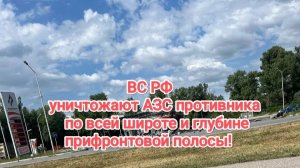 ВС РФ уничтожают АЗС противника по всей протяжённости прифронтовой полосы!