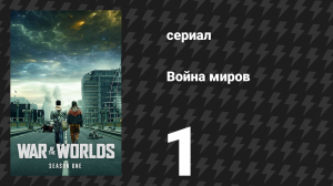 Война миров 1 сезон 1 серия (сериал, 2019)