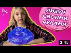 ТОП 2 СПОСОБА как сделать лизуна своими руками! Лизун за 5 минут