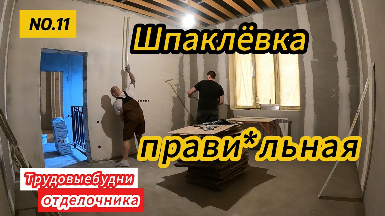 Шпаклёвка под обои правилом. Финишная отделка дома. смотреть онлайн