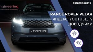 Android навигация Range Rover Velar и доводчики дверей (Рендж Ровер Вилар)