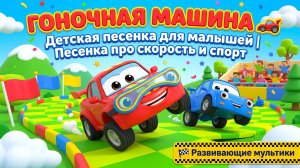 🏎️ Гоночная машина — Детская песенка для малышей | Песенка про скорость и спорт 🏁 Развивающие