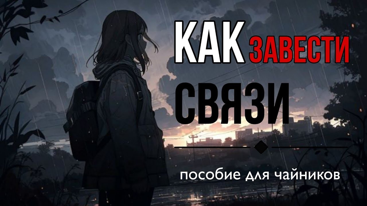 Как завести связи. Дельные советы и грамотный подход к делу смотреть онлайн