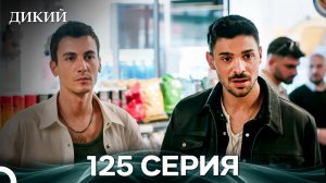 Дикий 125 Серия (Русский Дубляж)