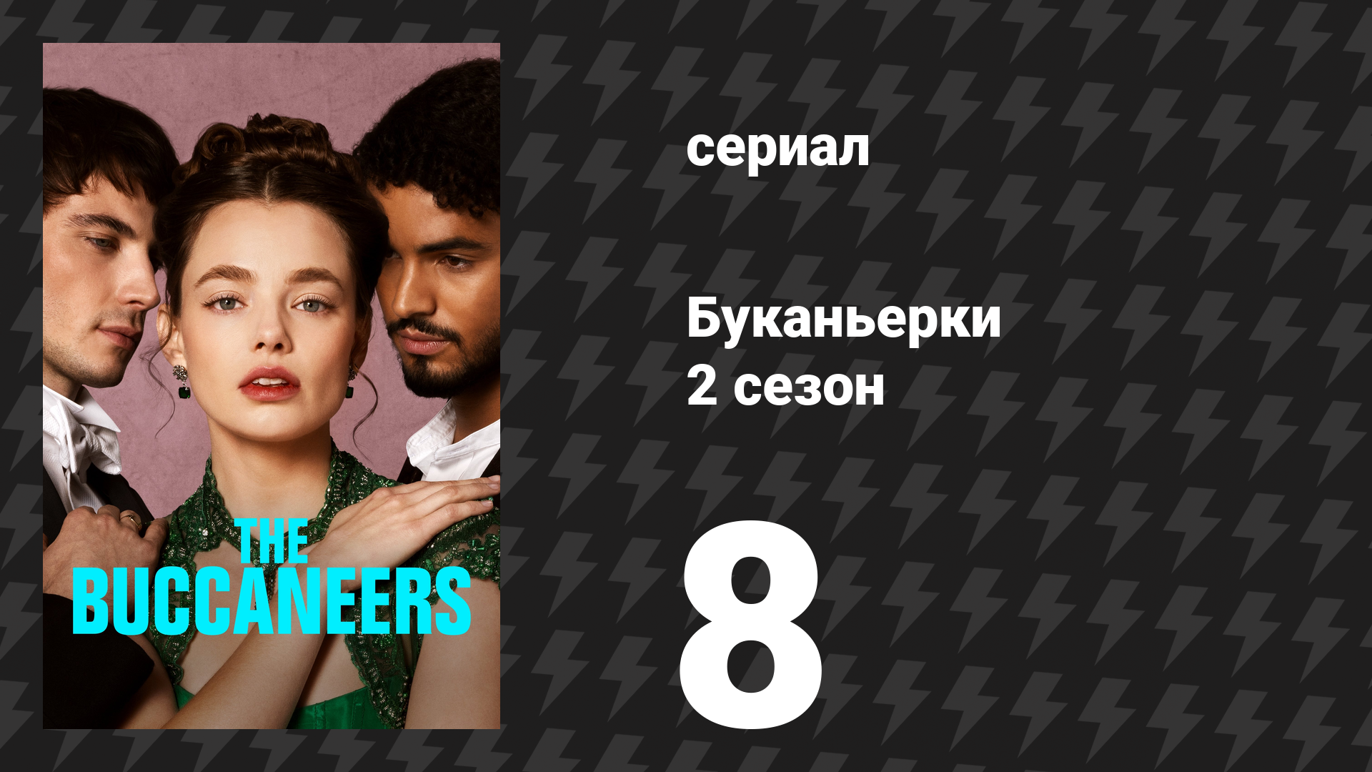 Буканьерки 2 сезон 8 серия «Она знает» (сериал, 2025) смотреть онлайн