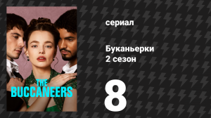 Буканьерки 2 сезон 8 серия «Она знает» (сериал, 2025)