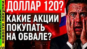 Доллар взлетит! Какие акции покупать на обвале? Лукойл Магнит НЛМК Т-Техно ОФЗ дивиденды
