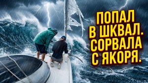Попали в шквал сорвала якорь. Первый выход новичков и уже проблемы Обучения управления парусной яхты