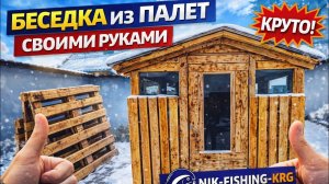 Беседка из паллет своими руками!5 ноября 2025 г.