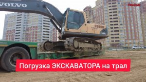 Погрузка ЭКСКАВАТОРА.