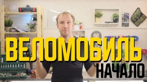 Веломобиль своими руками. Изобретай!
