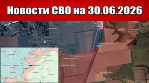 Последние новости с фронта СВО и карта боевых действий на Украине сегодня 30.06.2026