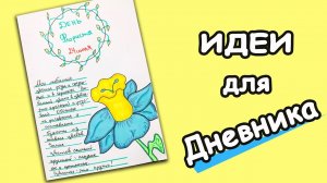 День Цветов. Оформление праздничные даты в Ежедневнике, Планере или Личном Дневнике