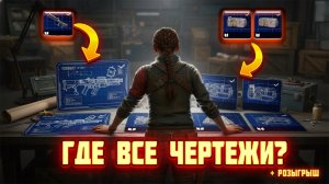 Правда о чертежах в Arc Raiders — что нужно знать и как их получить?
