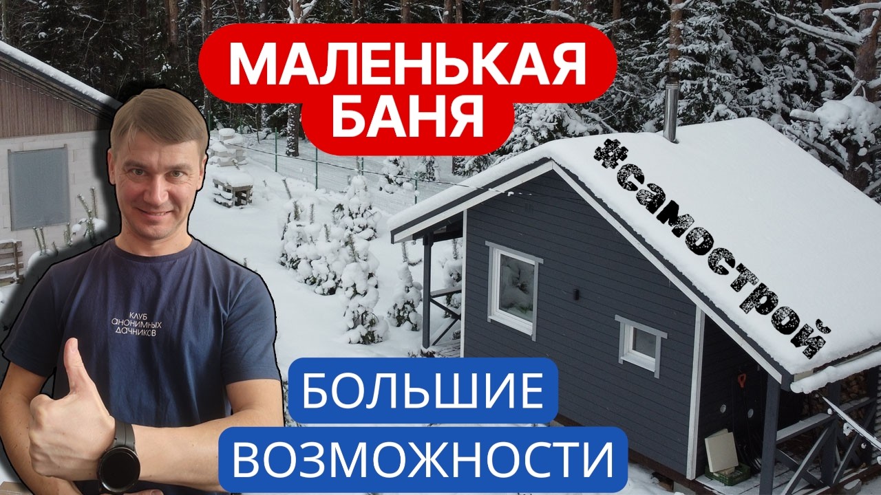 Обзор компактной и бюджетной бани с интересным наполнением. Каркасная баня своими руками смотреть онлайн