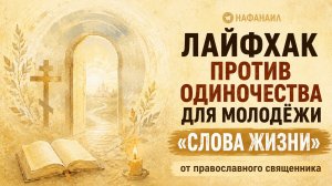 КАК ИЗБАВИТЬСЯ ОТ ЧУВСТВА ОДИНОЧЕСТВА?[Православный батюшка на протестантском молодежном собрании]