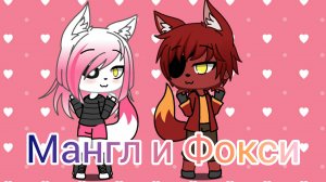 МАНГЛ И ФОКСИ 1 СЕРИЯ «УТРО». 🌞🦊🦊